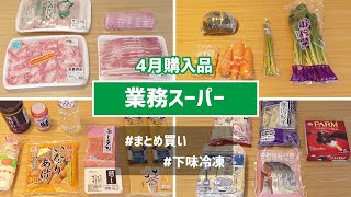 【業務スーパー】4月の購入品紹介！まとめ買い後の下味冷凍多め