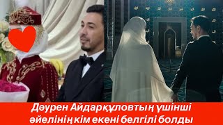 видео: Дәуреннің үшінші әйелі кім? Таңғаласыз… картинка: Дәуреннің үшінші әйелі кім? Таңғаласыз…
