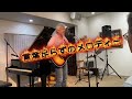 言葉足らずのメロディー 純烈cover by YASU