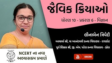 ધોરણ 10 - વિજ્ઞાન - પ્રકરણ 6 - જૈવિક ક્રિયાઓ | Part 3 | Linaben Trivedi | Ma Anandmai Girls School