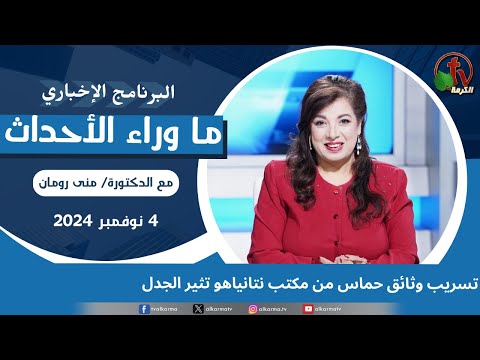 تسريب وثائق حماس من مكتب نتانياهو - 4 نوفمبر 2024