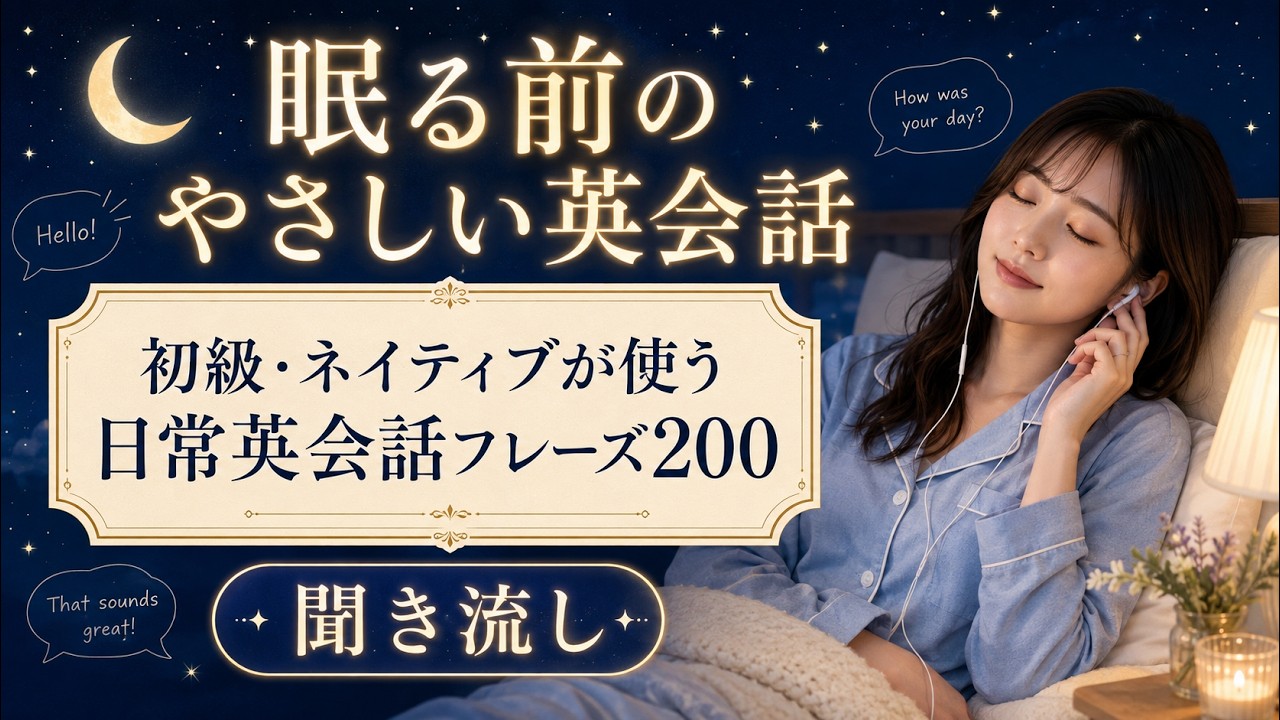 ✨新品未使用✨聴くだけで話せる！Everyday English Easy English Conversation Before Sleep | Beginner Level: 200