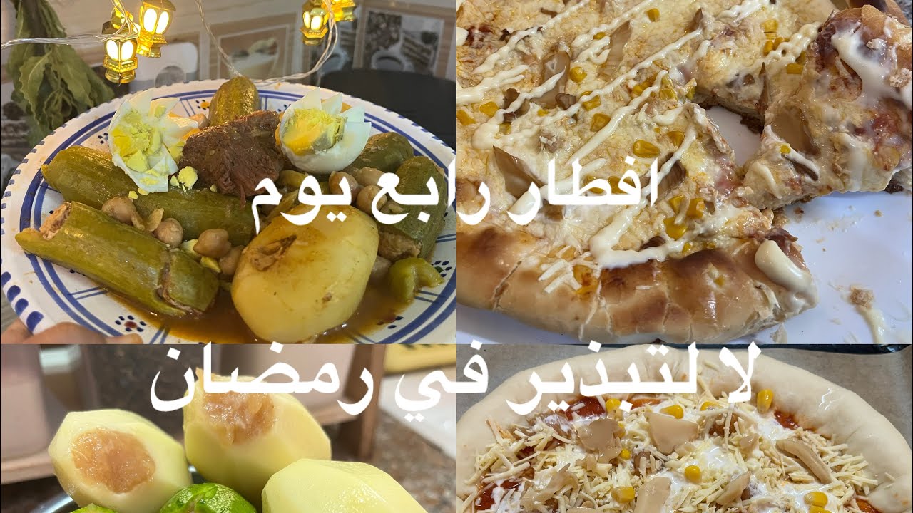 افطار رابع يوم من رمضان🤲لا اصراف و لا تبذير😍