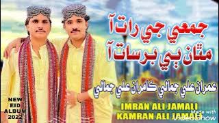 KADI THADI RAAT AA MATHAA PAI BARSAT HA SINDHI SONG IMRAN JAMALI AND KAMRAN JAMALI