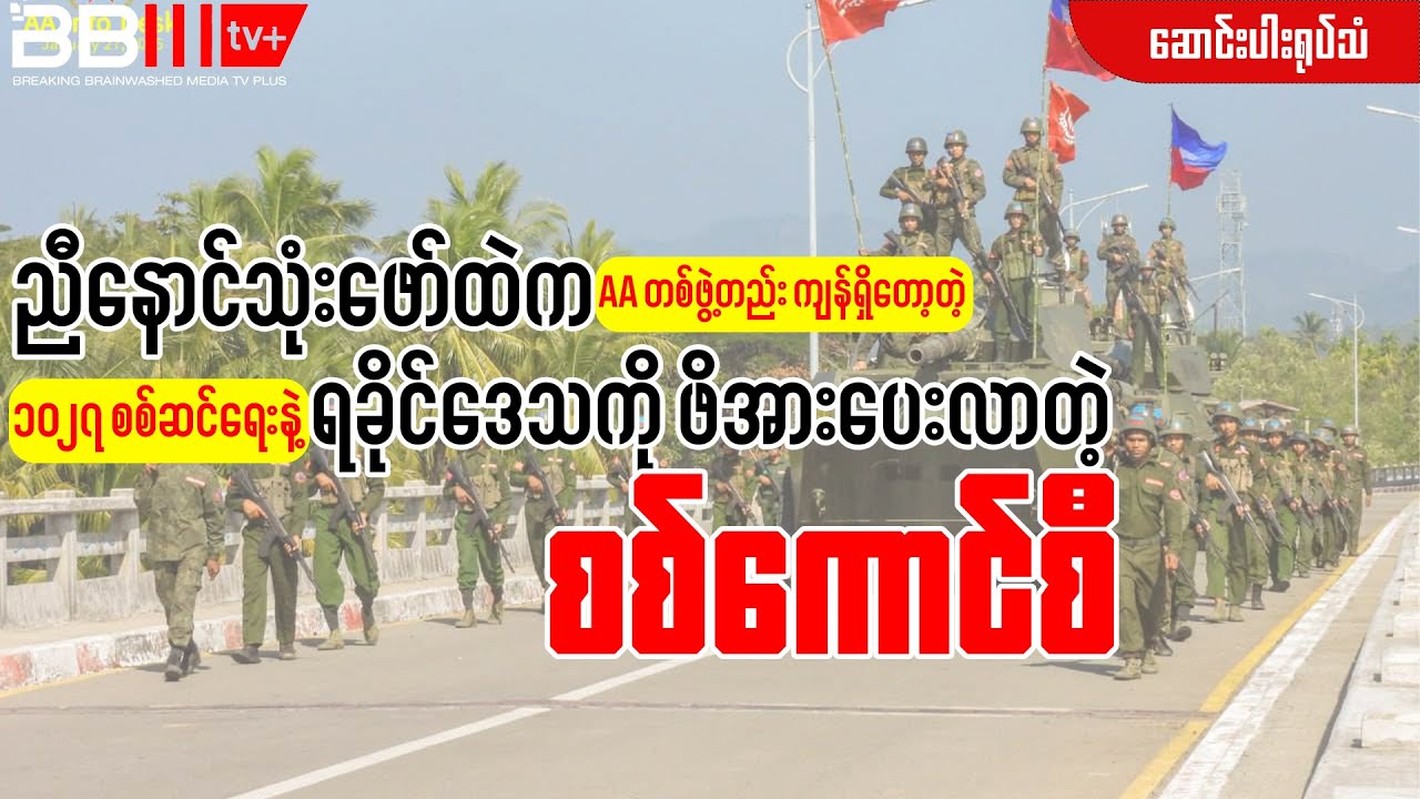 Operation 1027: AA Takes on the Junta's Pressure in Rakhine State!
