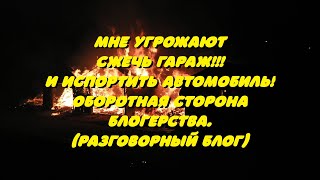 Мне Угрожают Сжечь Гараж!!!