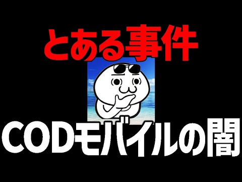 【とある事件】皆さんに重大な報告です。CODモバイルの闇に触れてしまいました。【CODモバイル】〈KAME〉