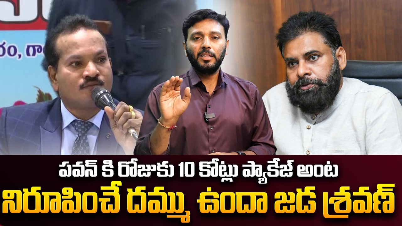 నిరూపించే దమ్ము ఉందా జడ శ్రవణ్ | Jada Sravan Shocking Comments about Pawan kalyan |Viral Updates
