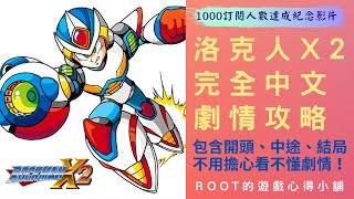 Root 洛克人x2 1000訂閱人數達成紀念影片 全中文過場劇情翻譯 攻略流程 Rockman X2 Megaman X2 ロックマンx2 Sfc Youtube