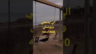 قربت لل 400الي تدعمني ادعمها