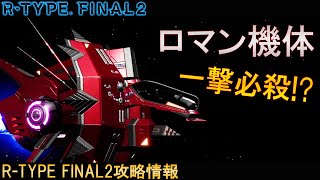 一撃に賭ける漢のロマン‼No.36 R-9DP3 ケンロクエン[おすすめの機体]【アールタイプファイナル2/R-TYPE FINAL2攻略情報】switch/PS4