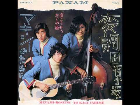 南こうせつとかぐや姫（第一次かぐや姫）／変調田原坂 （1971年
