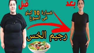 رجيم الخس . خسارة 10 كيلو فى اسبوع