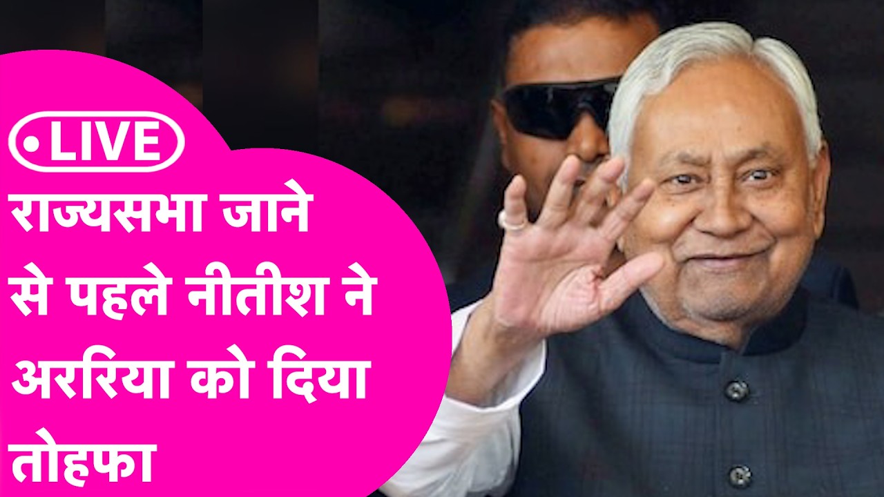 Nitish Kumar LIVE: Araria पहुंचे नीतीश कुमार ने किया बड़ा ऐलान | Samriddhi Yatra