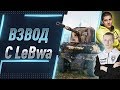 Взвод с LeBwa ● ПТ + ЛТ