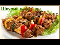 💯✍🏻Шаурма по русски-просто и вкусно 🌏