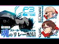 マフィア梶田＆イソッチの【＃P3R】🌕ペルソナストーカー倶楽部だった人の魂のリレー配信【⚠️ネタバレ有】