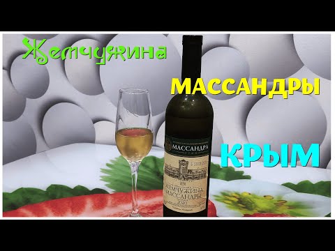 Жемчужина МАССАНДРЫ - ординарное белое полусладкое вино (2020 года)! Крым 2021.