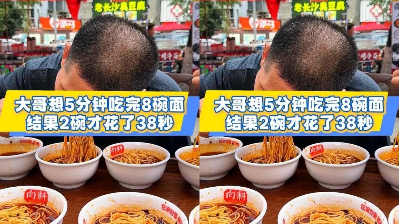 大哥挑战8碗面竟然想5分钟吃完,结果两碗才花38秒#重庆小面 #这一碗好过瘾 #小面调料 - YouTube
