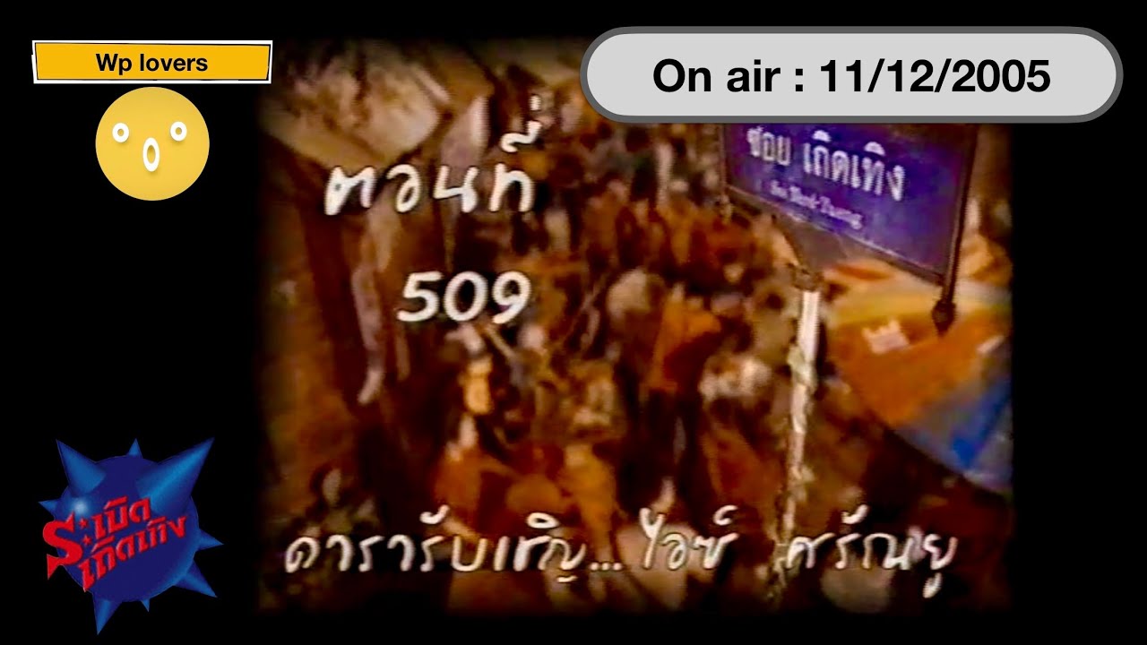 ระเบิดเถิดเทิง 11/12/2548 ไอซ์ ศรัณยู (ช่วงเกม)