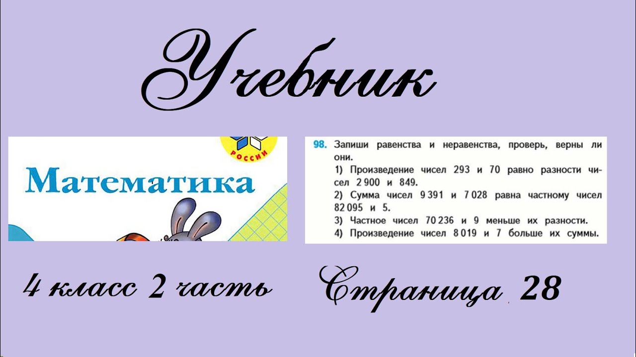 Запиши неравенства и проверь верны ли они. Математика 4 класс 2 часть страница 28 упражнение 98. Математика 4 класс 2 часть стр 28 задание 98. Матем 4 класс 2 часть стр 28 номер 97. Математика четвёртый класс страница 28 упражнение 98.