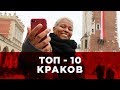 ТОП-10 КРАКОВ ПОЛЬША. TOP-10 KRAKOW POLAND.