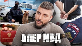 Опер Мвд - Преступники, Секреты И Методы Их Поимки.