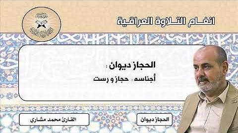 الحجاز ديوان - دورة أنغام التلاوة العراقية الإلكترونية الثالثة القارئ محمد مشاري الكعبي