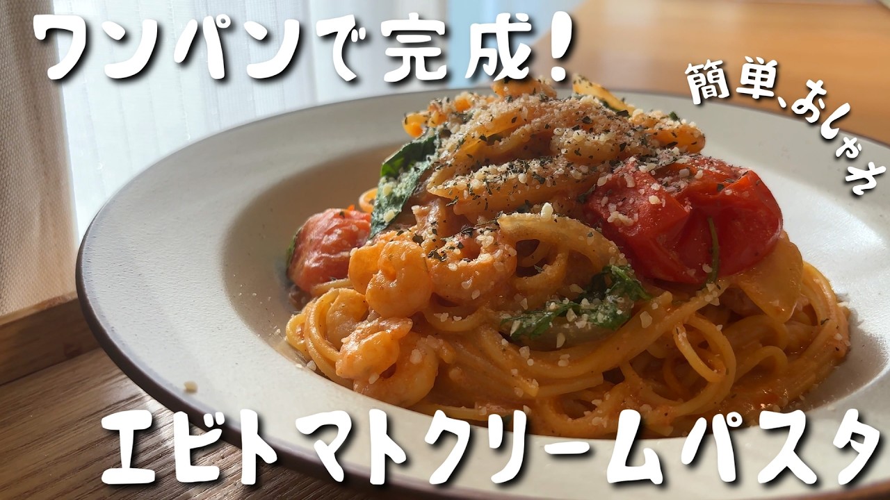 【ワンパンで完結】エビとトマトの濃厚クリームパスタ｜簡単なのにレストラン級！