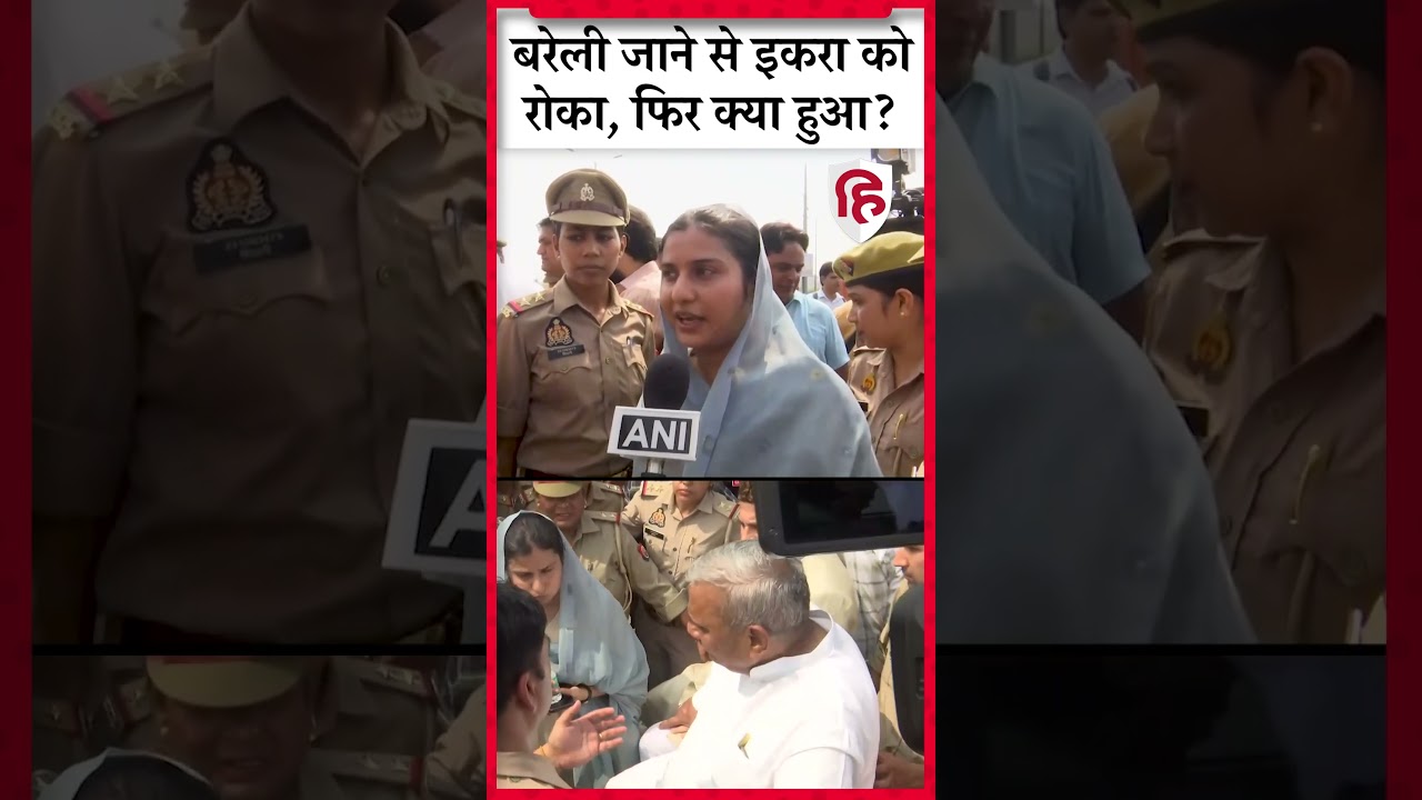 Iqra Hasan Bareilly News: इकरा हसन को बरेली जाने से रोका, Ghaziabad Border पर ही रोका 
