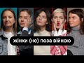 Жінки (не) поза війною | ебаут + Катерина Приймак + Влада Ліберова