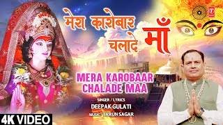 मेरा कारोबार चलादे माँ Mera Karobaar Chalade Maa | Devi Bhajan | DEEPAK GULATI | Full 4K