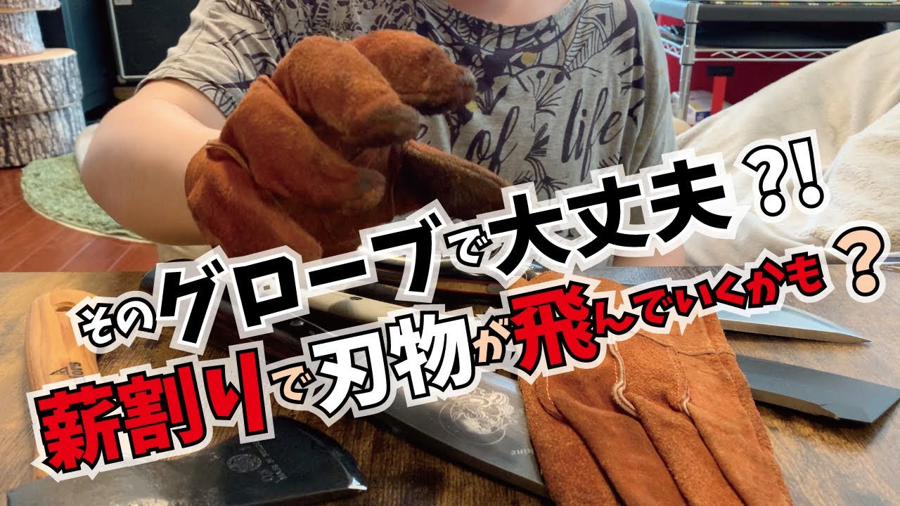 初心者キャンパー必見 薪割りやバトニングにグローブ 手袋 必要 キャンプナイフ Youtube 初心者キャンパー必見 薪割りやバトニングにグローブ 手袋 必要 キャンプナイフ Youtube