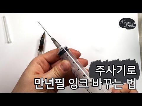 주사기로 만년필 잉크 바꾸는 법 How to Refill an Ink Cartridge : Hoyarn