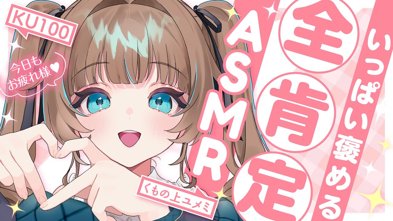 【ASMR🩷KU100】褒め褒め全肯定🤍全編広告なし！No Ads!   声あり/甘やかし/ママ #くもユメ #asmr【whispering/JP/vtuber】