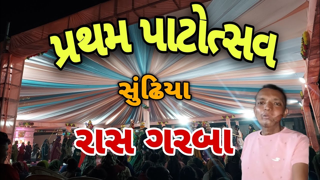પ્રથમ પાટોત્સવ સુઢિયા 🙏 | PRATHAM PATOTSAV SUNDHIYA 