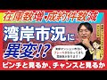 【緊急速報】湾岸市況に異変!?成約件数減少で市況にブレーキか!? #湾岸 #タワーマンション #不動産 #投資 #中央区