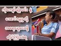 ကိုကျော်မျိုးမင်း နဲ့ အောင်ဇမ္ဗူ တို့ကို အရေးယူပေးရေး