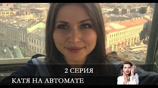 Катя на автомате  2 серия [обзор]