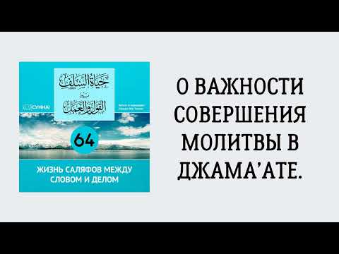 64. Жизнь саляфов между словом и делом // Сирадж Абу Тальха