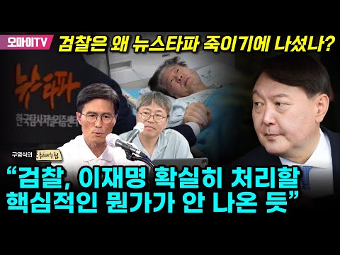 [구영식의 <strong>취재수첩</strong>] 검찰은 왜 뉴스타파일까? 이춘재 “검찰, 이재명 확실히 처리할 핵심적인 뭔가가 안 나오지 않았을까”