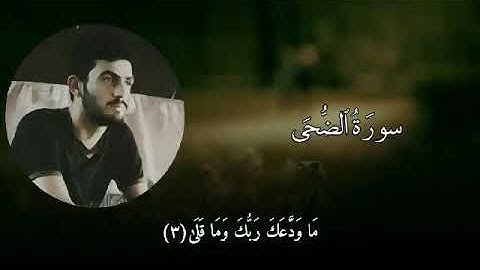 سورة الضحى صوت ملائكي  مع القارئ محمد سرحان العبد♡ 💞  الرقة💞 علي باجليه💞