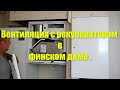 Вентиляция с рекуператором в финском доме .