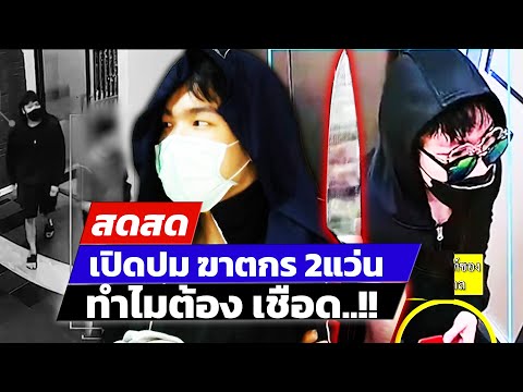 🔴 LIVE ! เปิดปมฆาตกร 2แว่น ทำไมต้องเชือด..!! 