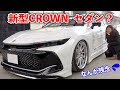 えっ、高級車らしい機能が無くなってる...新型クラウンをいち早くカスタム！【CROWN クロスオーバー RS アドバンスド】CROWN CROSSOVER RS Advenced Customize