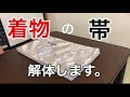 帯を解体しました…。【まるの和室】／The kimono belt was dismantled