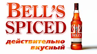 Bell's Spiced Пряный Бленд!