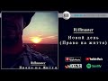 RIFFMASTER Новий день Право на життя Official Audio