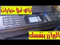 ازاي تملا حبارات برازر How To Refill Brother Printer 