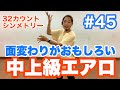 #45 【中上級エアロ】面変わりがおもしろい！32cシンメトリー